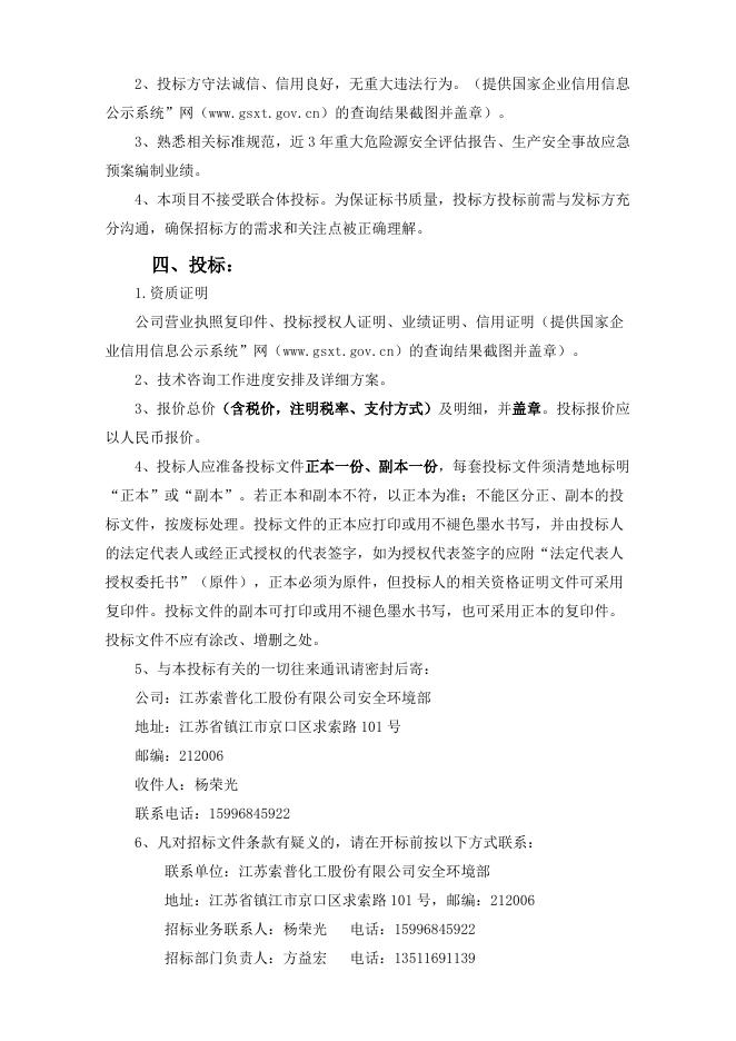江苏索普化工股份有限公司生产安全事故应急预案修订招标文件 (1).doc