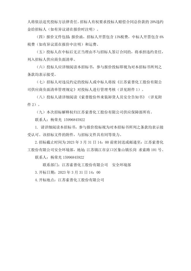 江苏索普化工股份有限公司生产安全事故应急预案修订招标文件 (1).doc