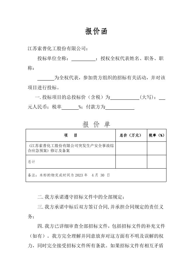 江苏索普化工股份有限公司生产安全事故应急预案修订招标文件 (1).doc