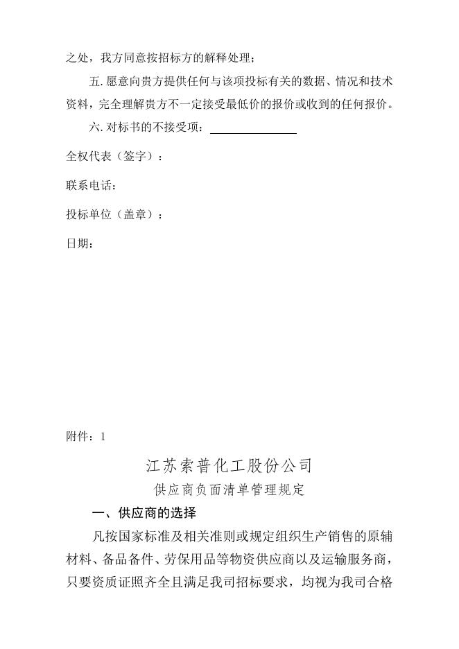 江苏索普化工股份有限公司生产安全事故应急预案修订招标文件 (1).doc