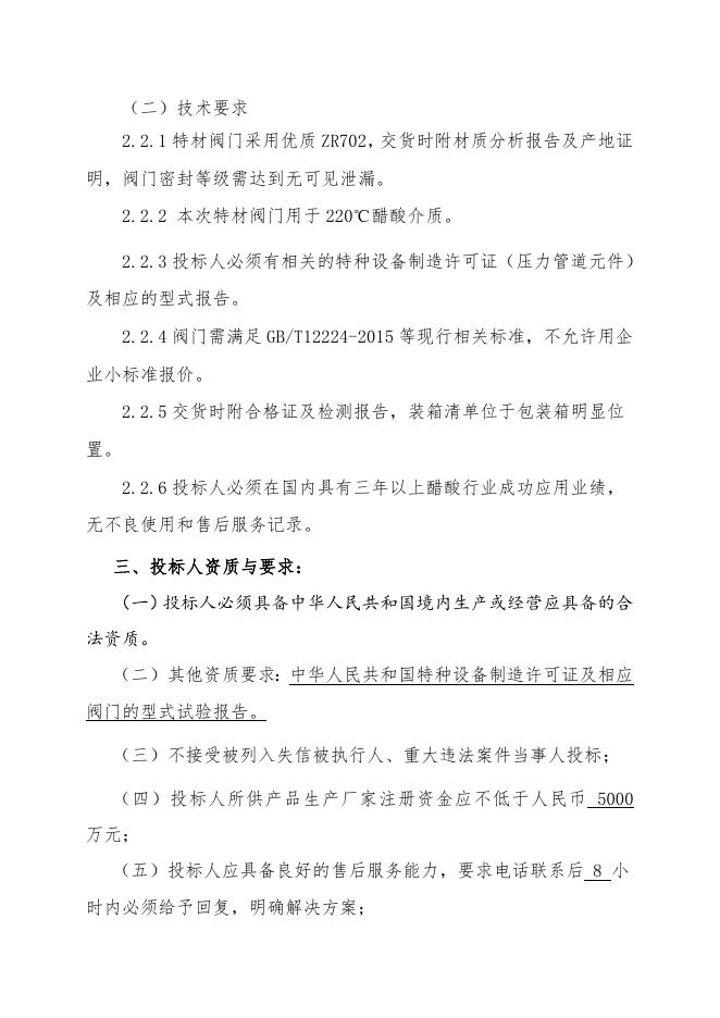 醋酸一期特材阀门招标文件.doc