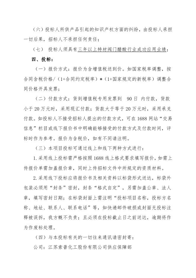 醋酸一期特材阀门招标文件.doc