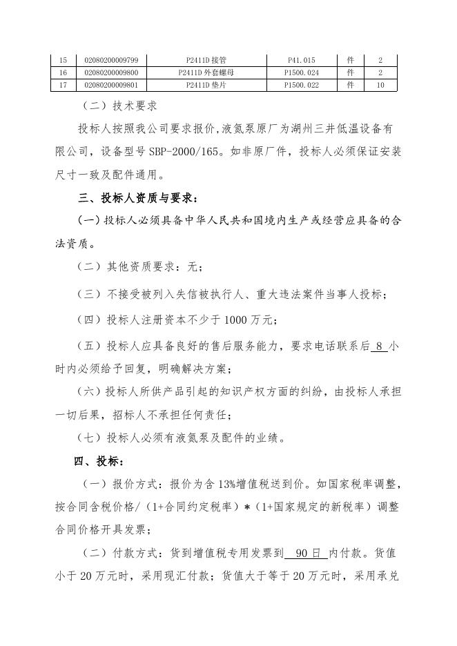 招标文件-湖州三井液氮泵配件.doc