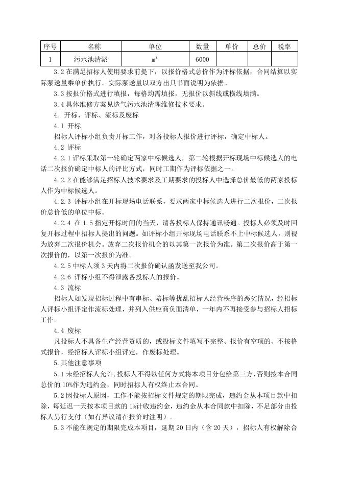 气化厂造气污水池清理招标文件2021.12.1.doc