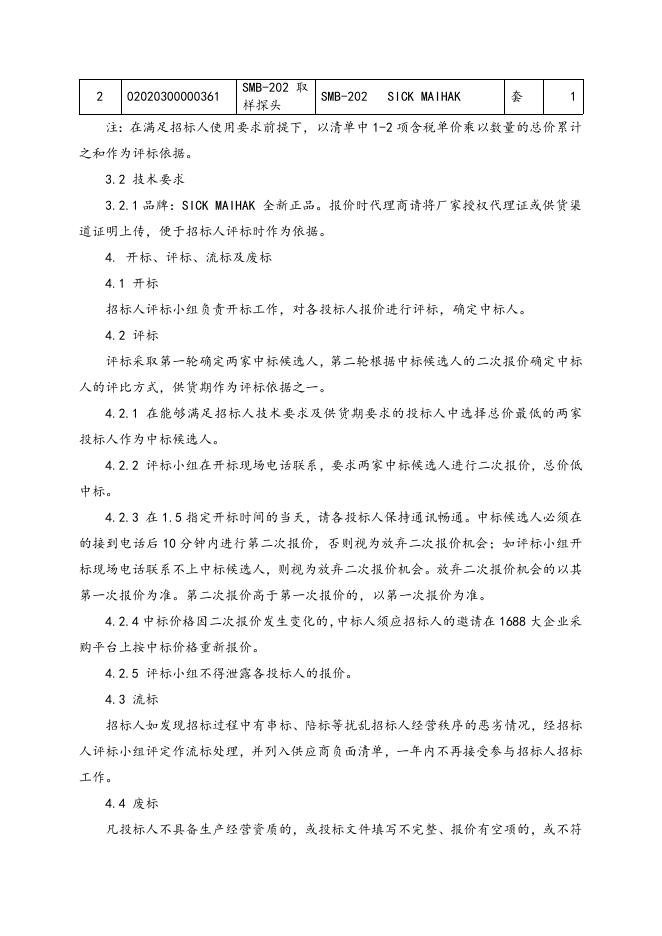 SICK MAIHAK 在线分析招标文件2021.4.13.doc
