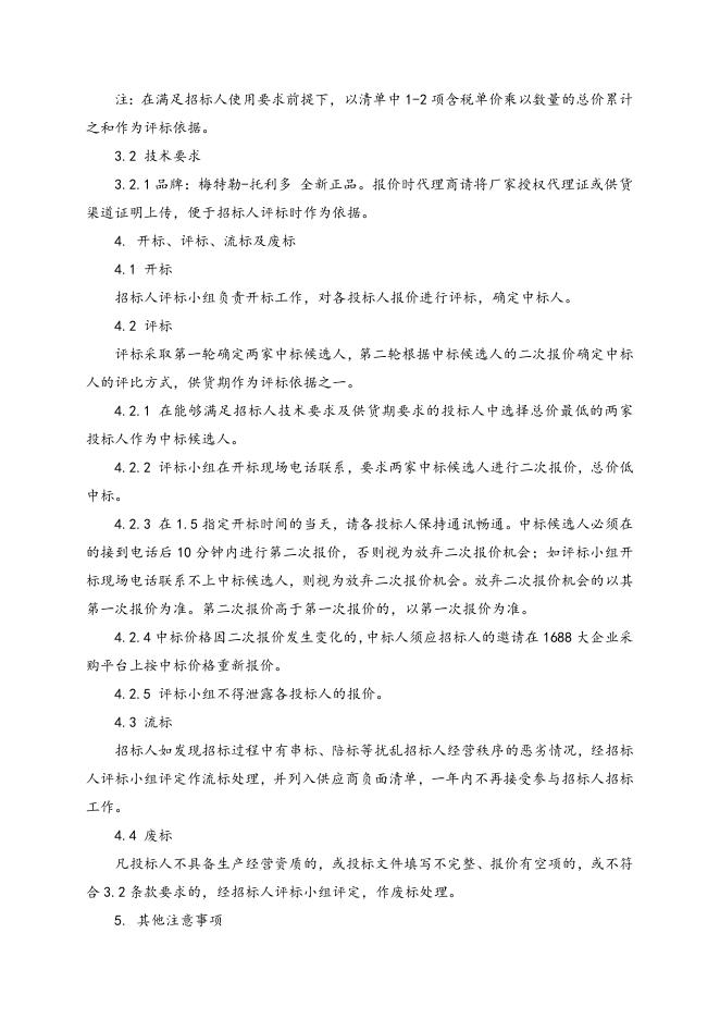 梅特勒-托利多 在线分析招标文件2021.4.13.doc