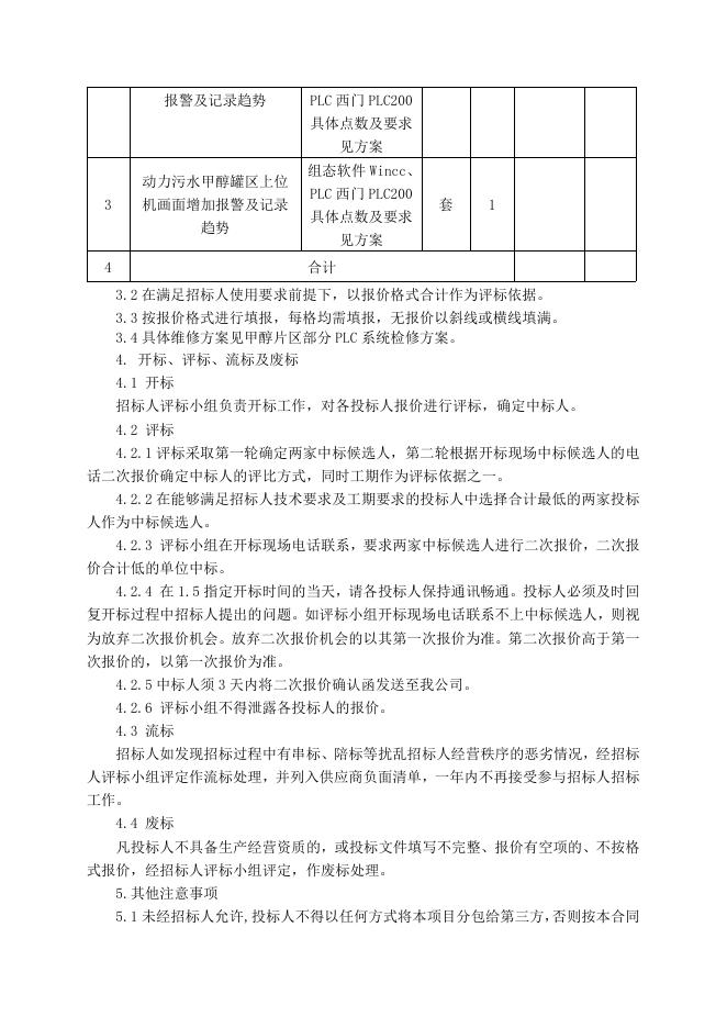 电仪厂甲醇片区部分PLC系统检修招标文件5.11.doc