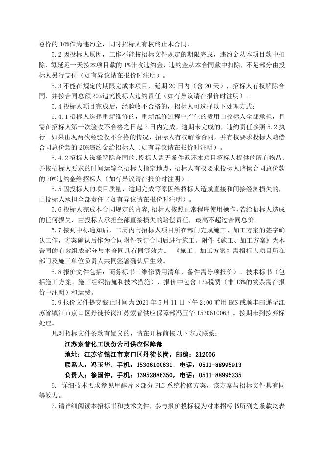 电仪厂甲醇片区部分PLC系统检修招标文件5.11.doc