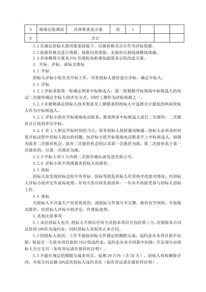 电仪厂PSA压缩机现场控制箱增加电机温度显示改造招标文件5.11.doc