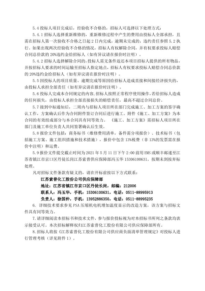 电仪厂PSA压缩机现场控制箱增加电机温度显示改造招标文件5.11.doc