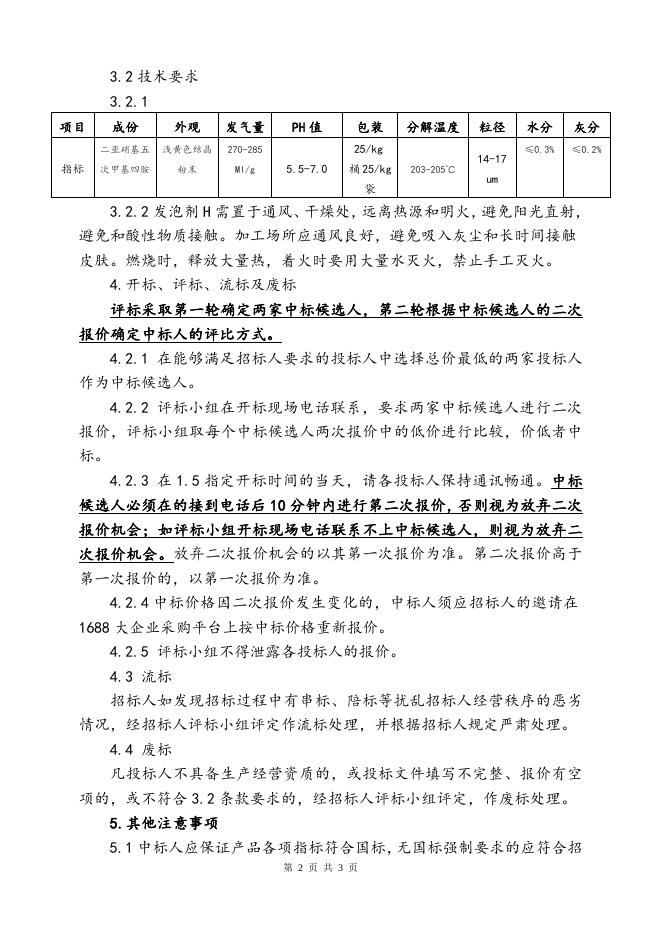 202104 H发泡剂招标文件.doc