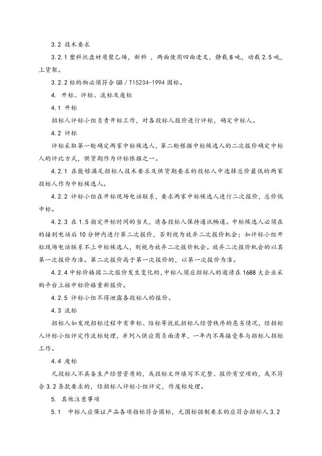 塑料托盘一批招标文件2021.11.11.doc