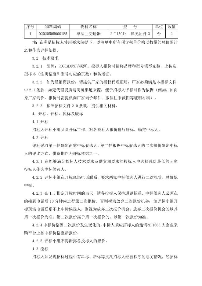 招标文件-变送器一批 (1).doc