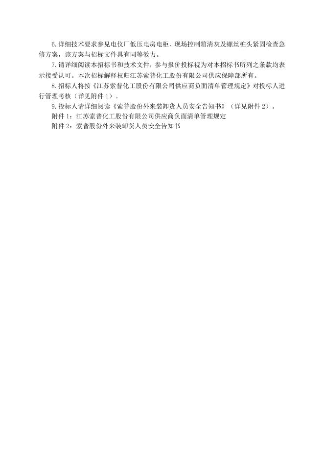 电仪厂低压电房电柜、现场控制箱清灰、桩头检查及螺栓紧固招标文件2021.11.19.doc