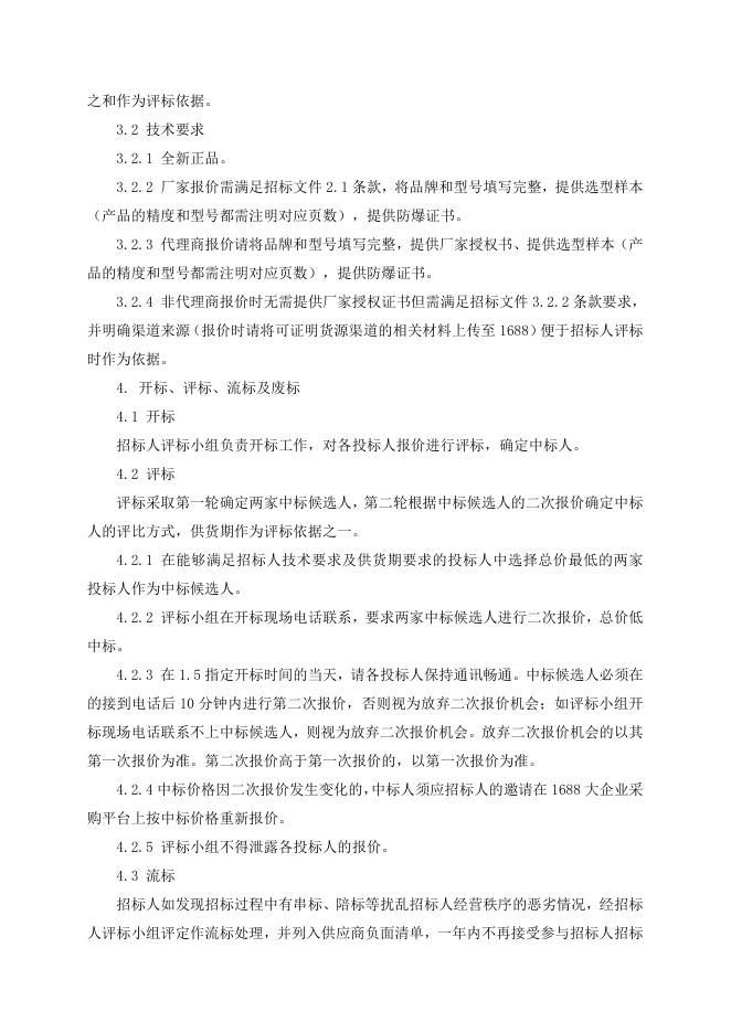 招标文件-超声液位计1台.doc