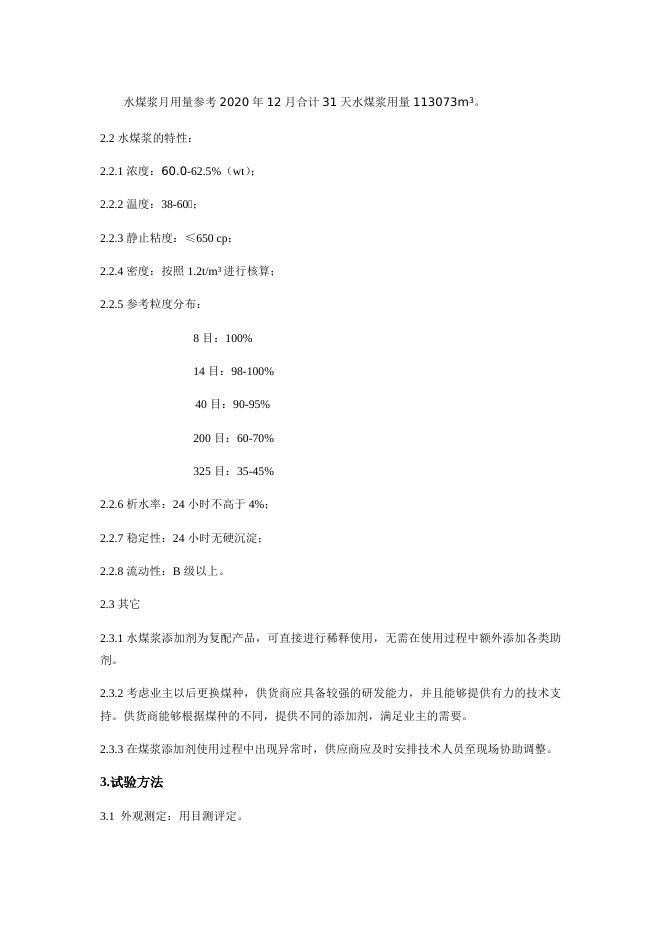 2021年水煤浆添加剂技术要求2.0.docx