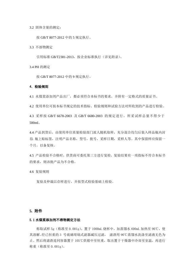 2021年水煤浆添加剂技术要求2.0.docx