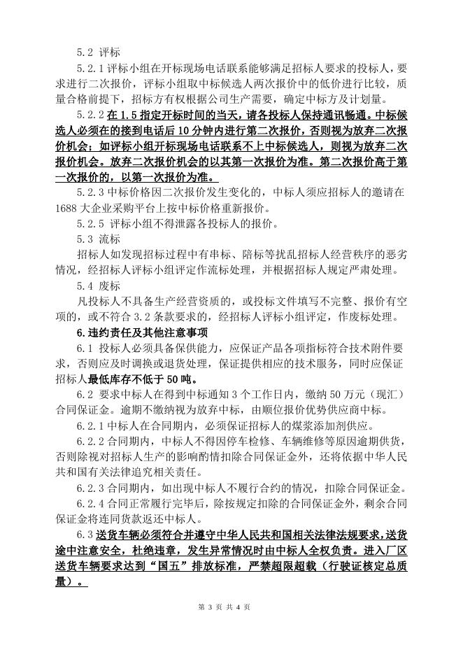 202105水煤浆添加剂招标文件.doc