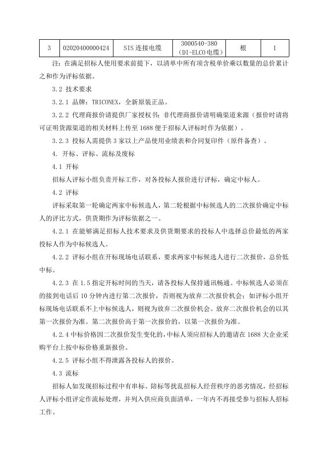 招标文件-sis系统配件一批.doc