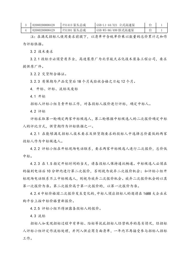 北京航天泵配件一批招标文件 (1).doc