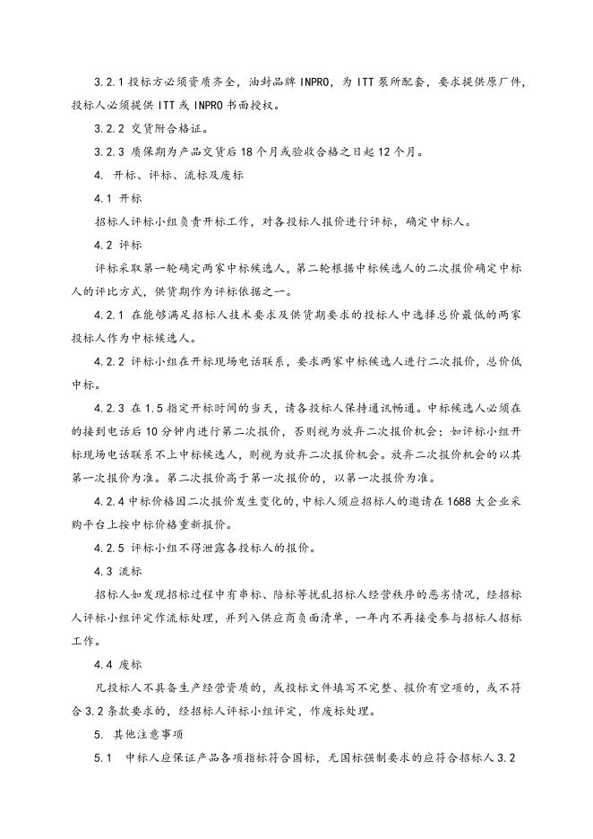 ITT泵配件一批招标文件.doc