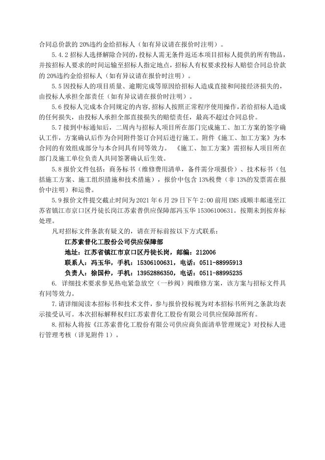 电仪厂热电紧急放空（一秒阀）阀维修招标文件2021.6.29.doc