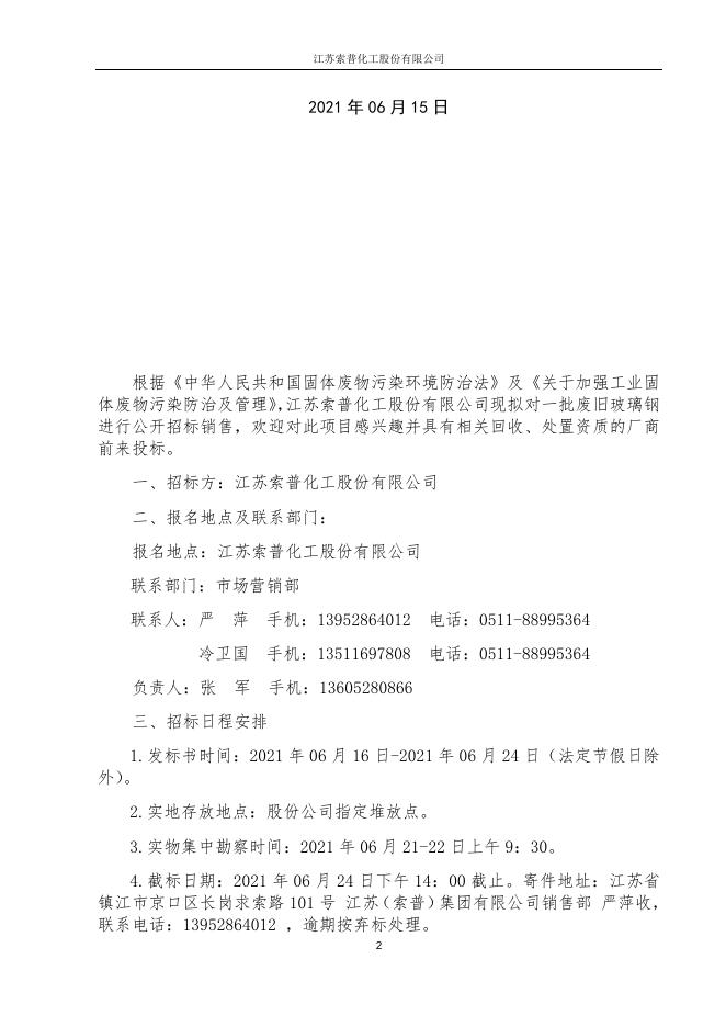 标书（废旧玻璃钢）.docx