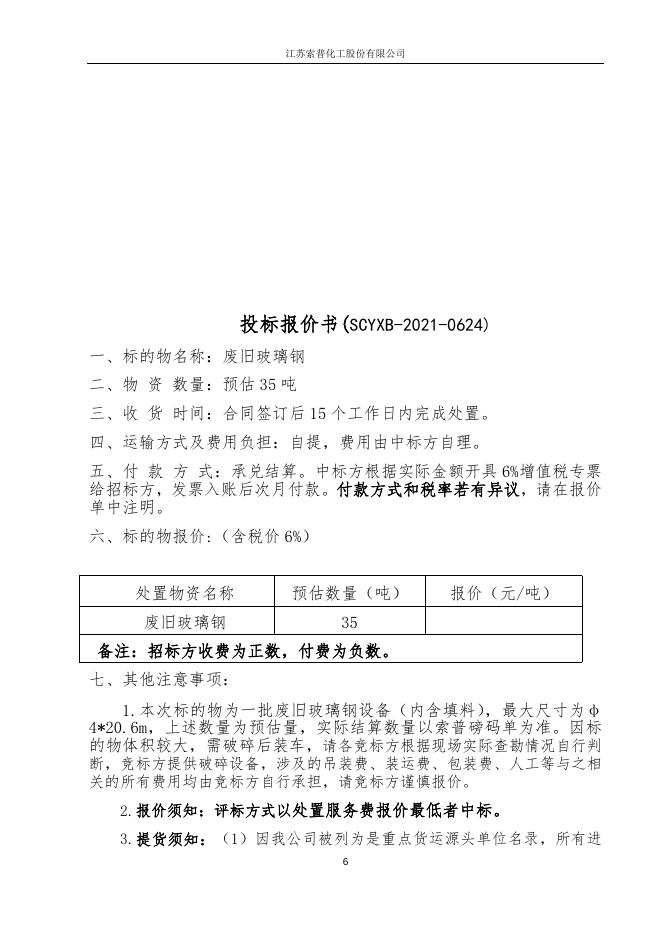 标书（废旧玻璃钢）.docx