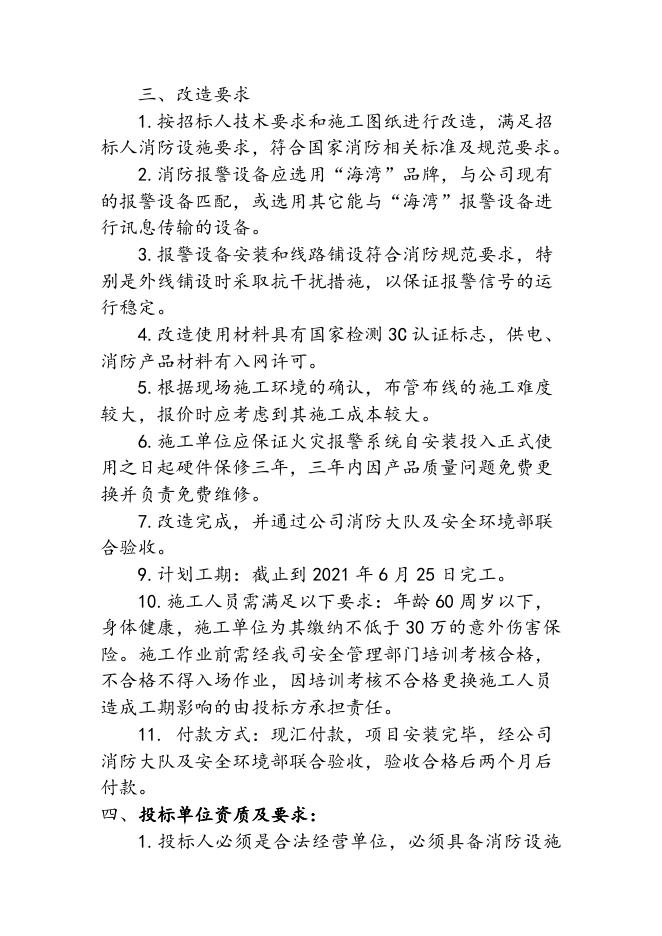 索普股份醋酸大罐区和乙酯中间罐区手动报警按钮系统改造项目招标文件.doc