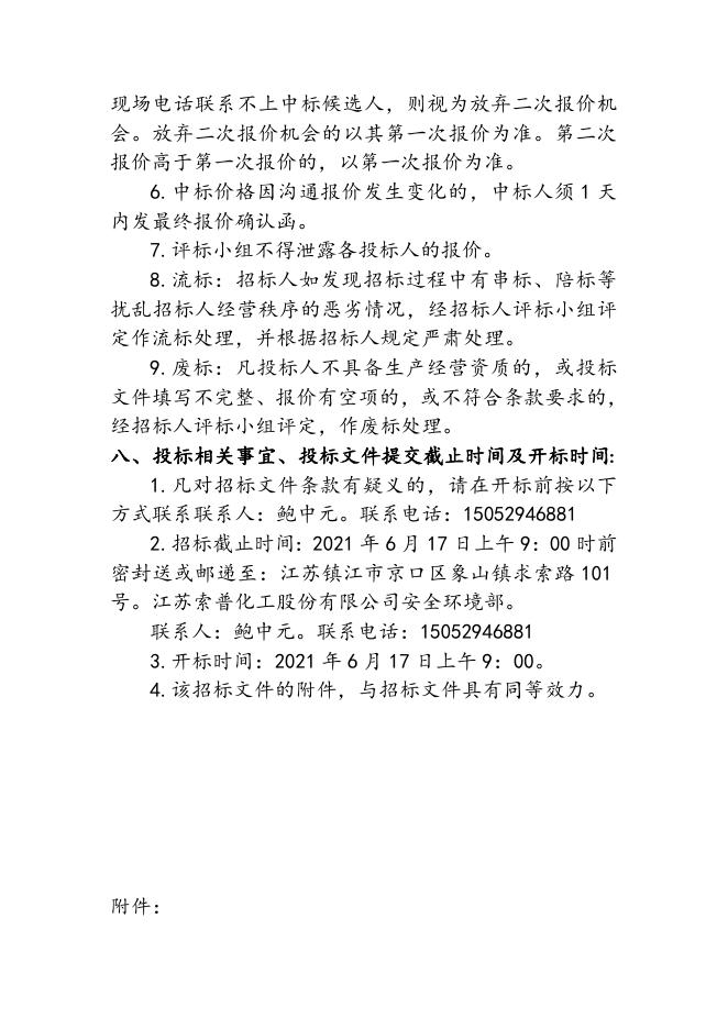 索普股份醋酸大罐区和乙酯中间罐区手动报警按钮系统改造项目招标文件.doc