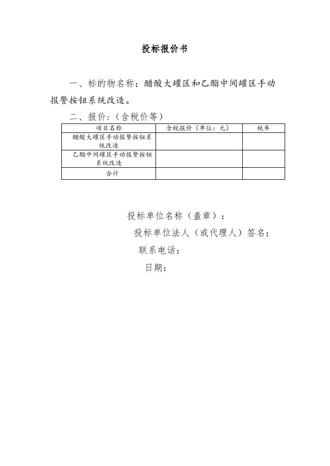 索普股份醋酸大罐区和乙酯中间罐区手动报警按钮系统改造项目招标文件.doc