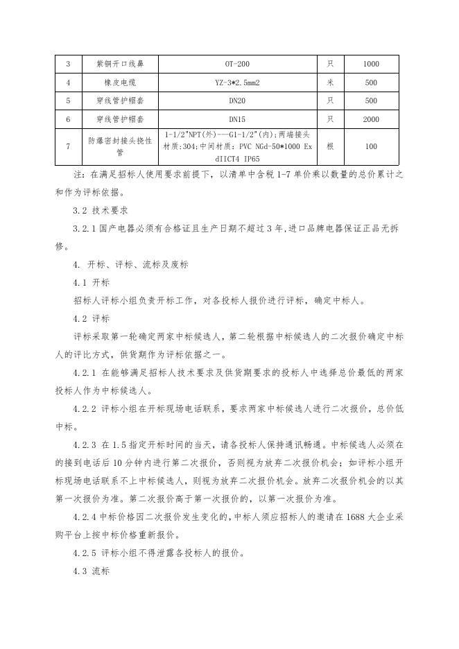 电器配件招标文件 (9).doc