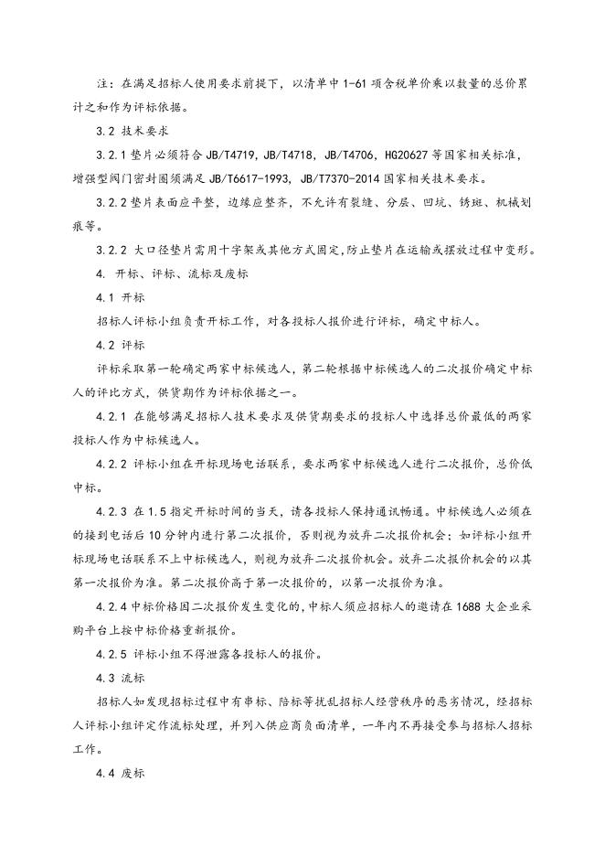 急购垫片及增强型阀门密封圈招标文件 2021.9.28.doc