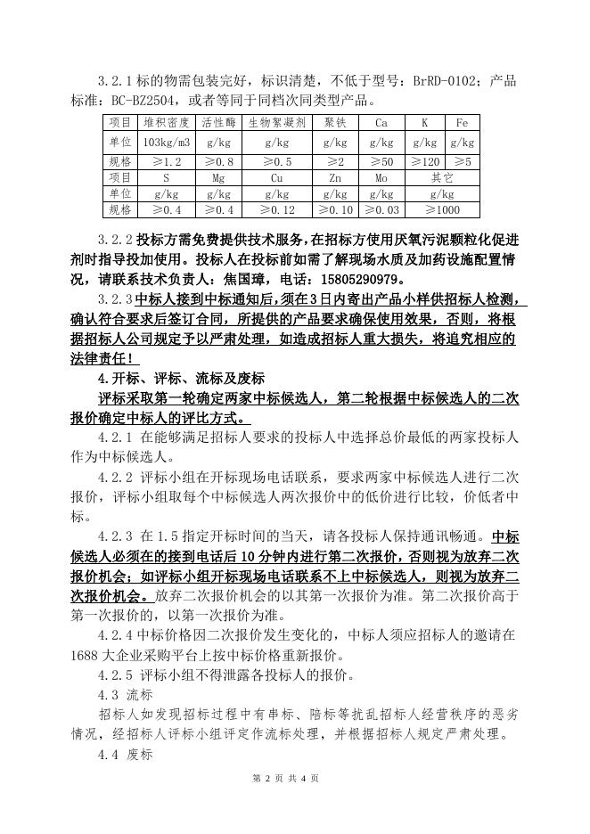 厌氧颗粒污泥促进剂招标文件(202109）.doc