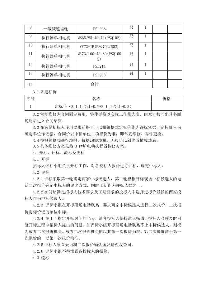 电仪厂热电1#炉电动执行器检修招标文件2021.8.26(1).doc