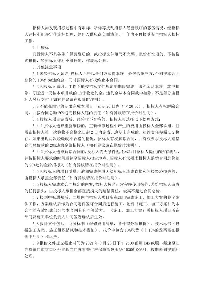 电仪厂热电1#炉电动执行器检修招标文件2021.8.26(1).doc