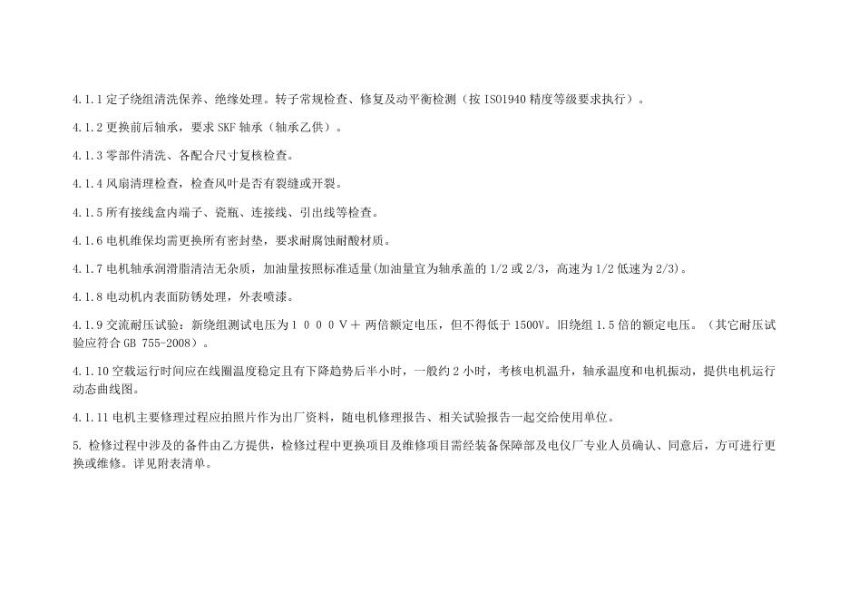 电仪厂30kW以上电机年度维保方案2021.8.26.docx