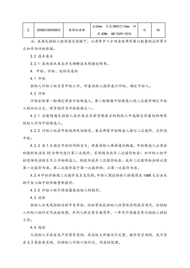 磨煤机磨棒一批招标文件2021.8.11.doc