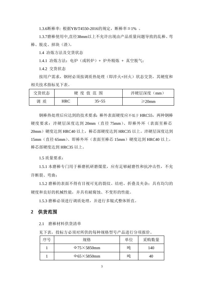 钢棒技术规格书-1.doc