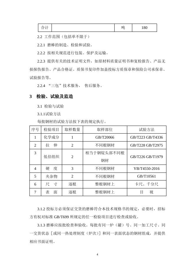钢棒技术规格书-1.doc