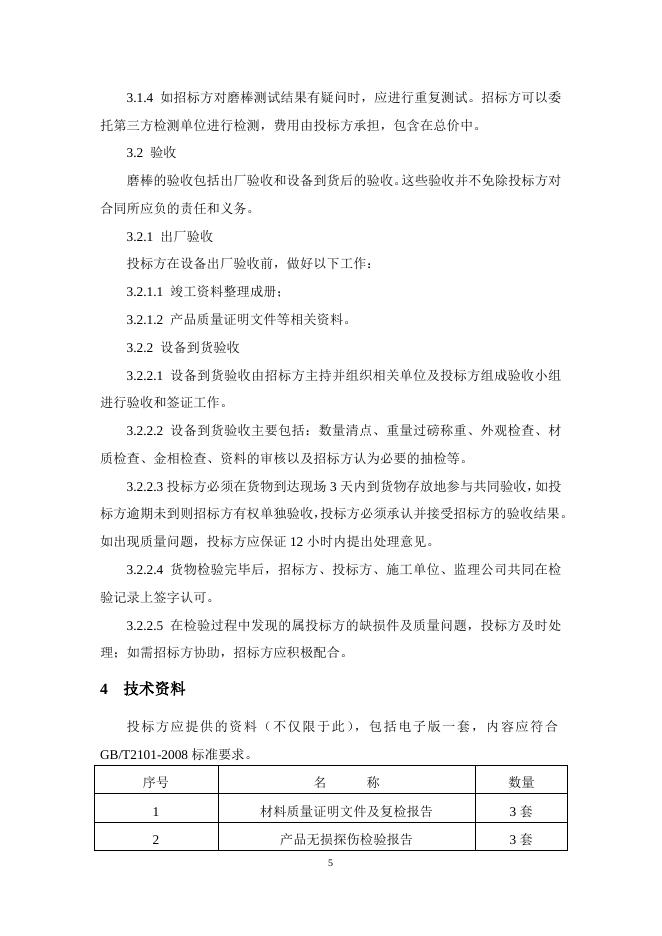 钢棒技术规格书-1.doc