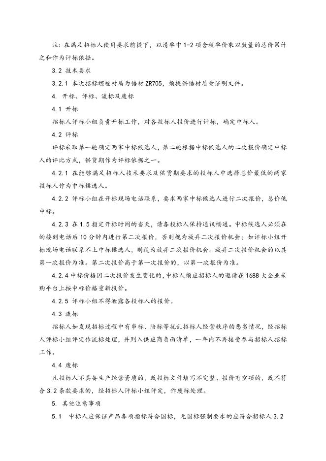 锆材双头螺栓招标文件2021.8.16.doc