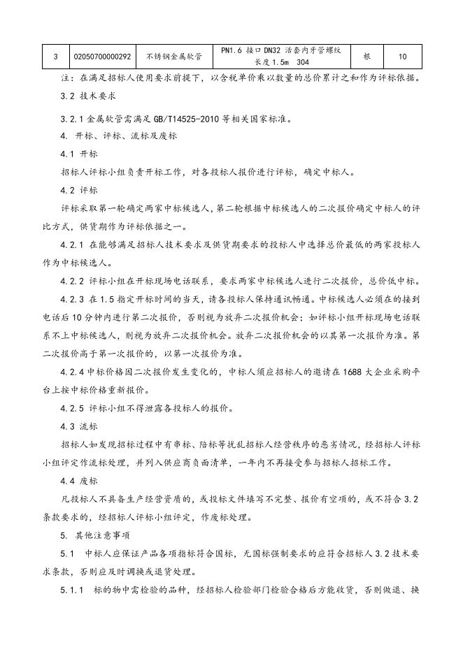 不锈钢金属软管一批招标文件2021.8.16.doc