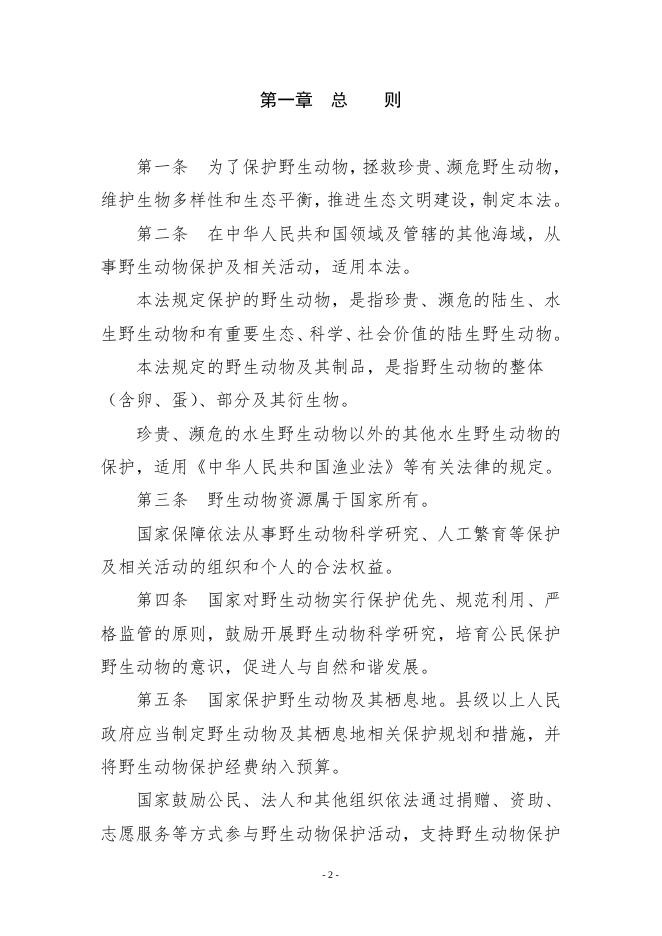 附件2：中华人民共和国野生动物保护法.doc