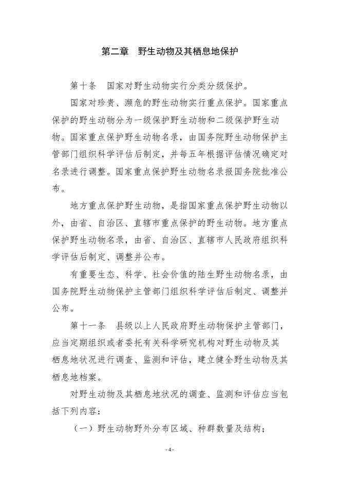 附件2：中华人民共和国野生动物保护法.doc