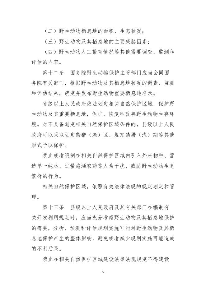 附件2：中华人民共和国野生动物保护法.doc