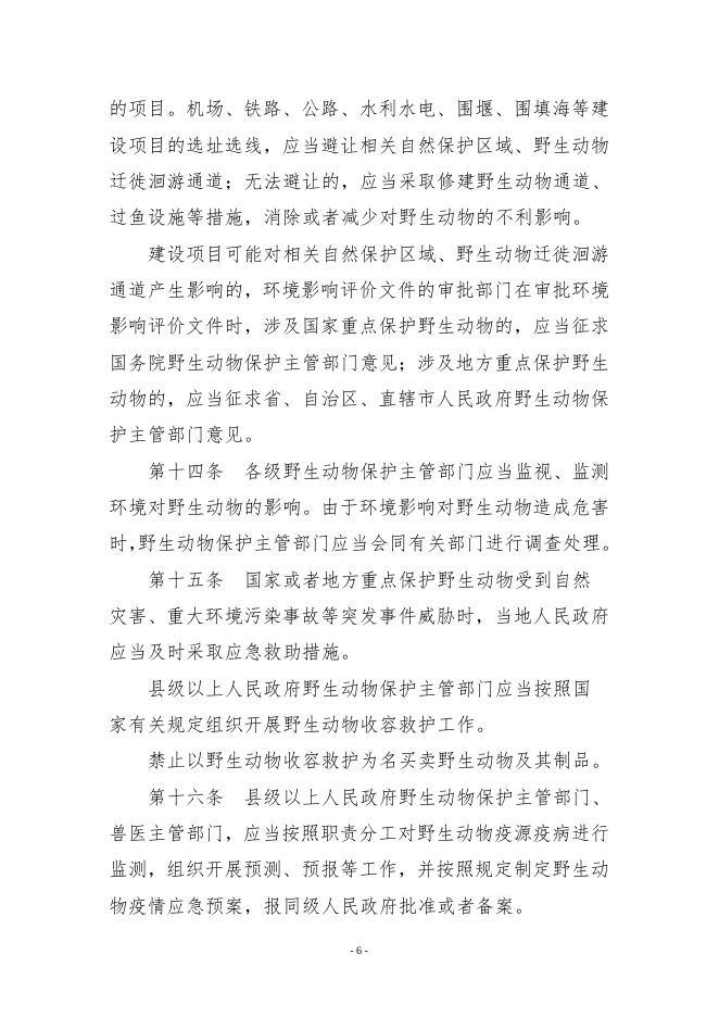 附件2：中华人民共和国野生动物保护法.doc