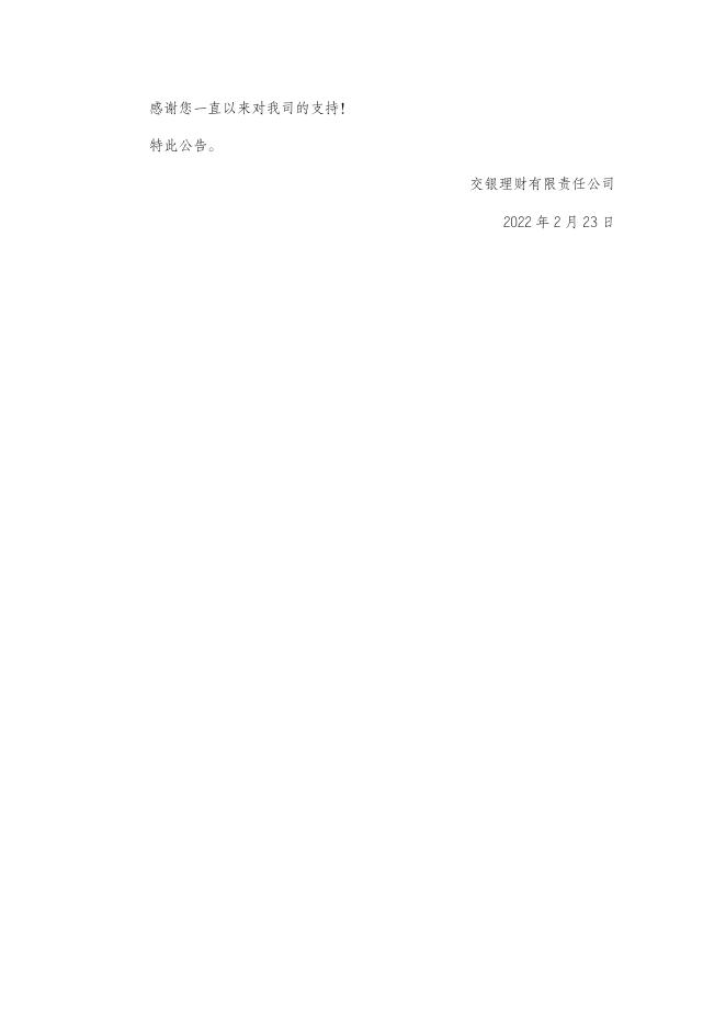 交银理财稳享固收精选6个月定开2021003理财产品非标资产变更公告.doc