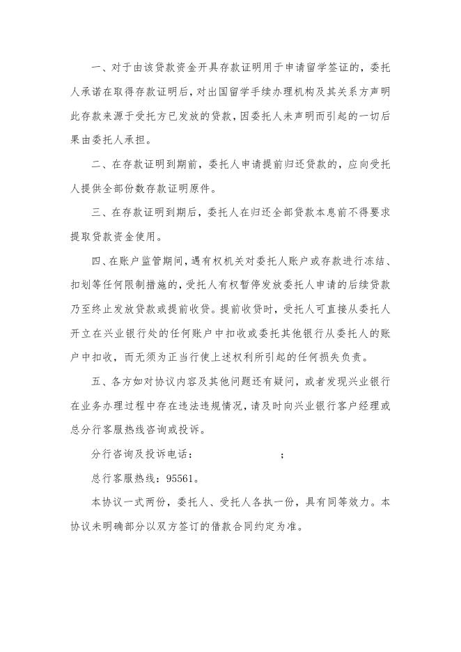 兴业银行个人留学贷款账户监管协议(XF010-10.0).pdf