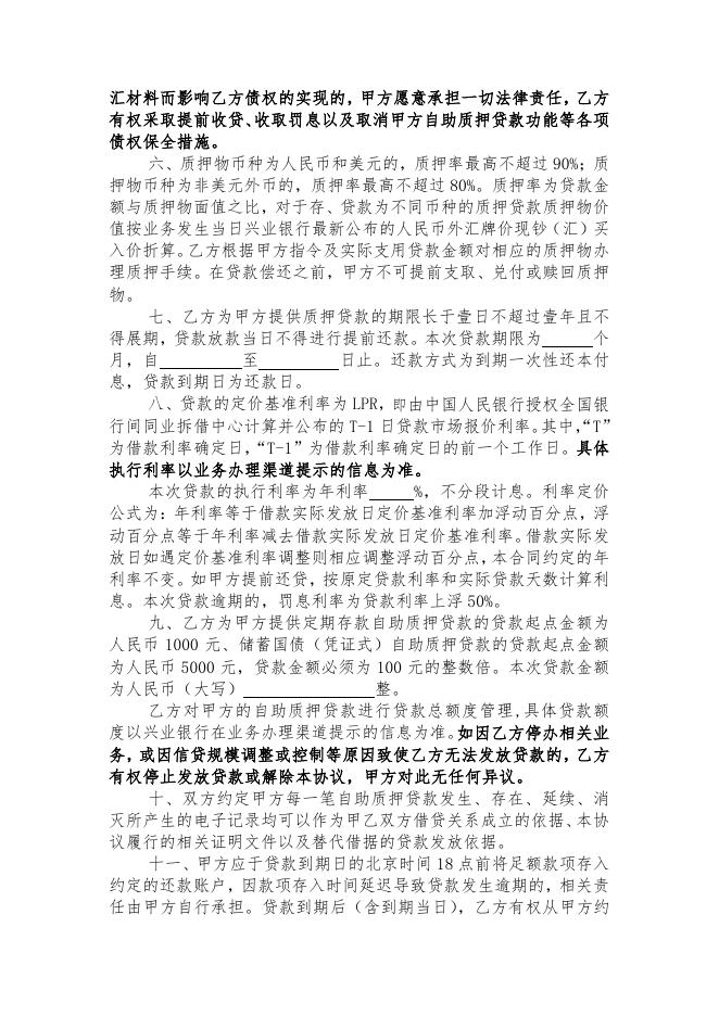 兴业银行个人自助质押贷款协议书(ZY001-12.0).pdf